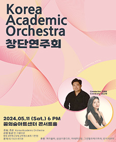 Korea Academic Orchestra 창단연주회