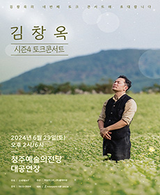 김창옥 토크 콘서트 - 청주