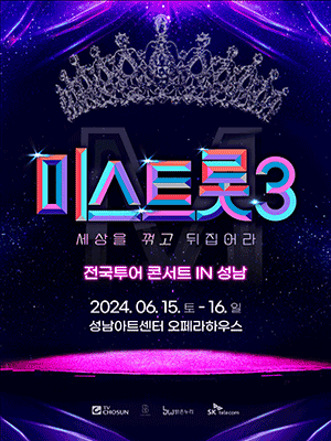 미스트롯3 콘서트 - 성남