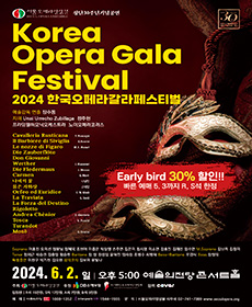 2024 한국 오페라 갈라 페스티벌