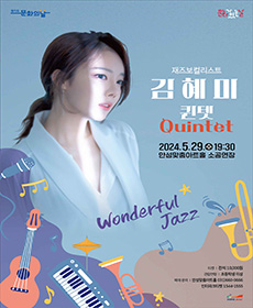 재즈보컬리스트 김혜미 퀸텟(Quintet) - 안성