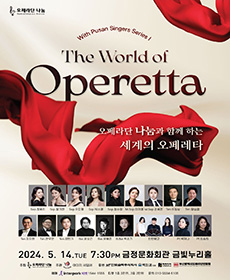 세계의 오페레타(The world of Operetta) - 부산