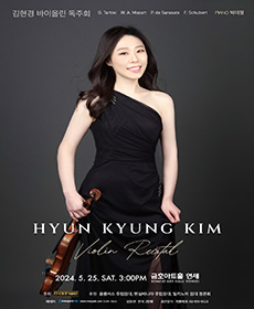 김현경 바이올린 독주회