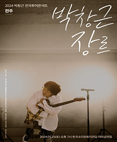 박창근 콘서트 - 전주