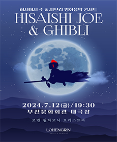 히사이시조 ＆ 지브리 영화음악 심포니 콘서트 - 부산