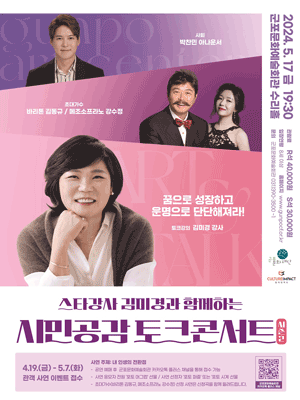 스타강사 김미경과 함께하는 〈시민 공감 토크콘서트 시즌2〉 - 군포
