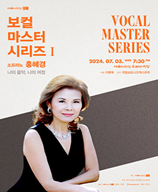 보컬 마스터 시리즈 Ⅰ - 소프라노 홍혜경