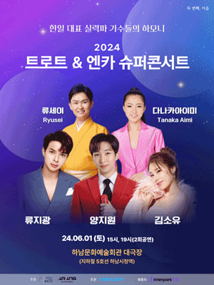 2024 트로트＆엔카 슈퍼콘서트 - 하남