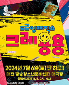 2024 드로잉 매직쇼 '크레용용' - 대전