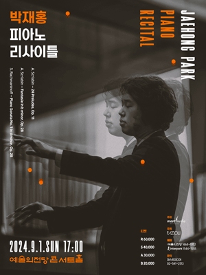 박재홍 피아노 리사이틀