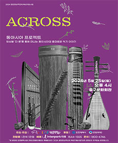 동아시아 프로젝트 'ACROSS' - 인천