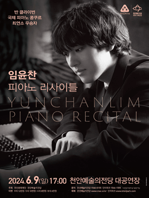 임윤찬 피아노 리사이틀 - 천안