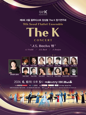제9회 서울 플루티스트 앙상블 The K 정기연주회