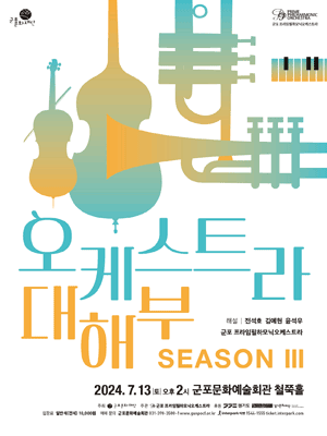오케스트라 대해부 시즌Ⅲ - 군포