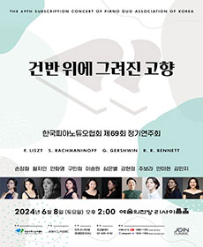 한국피아노듀오협회 제69회 정기연주회