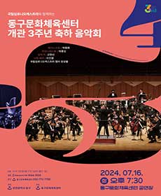 동구문화체육센터 개관 3주년 축하음악회 - 인천