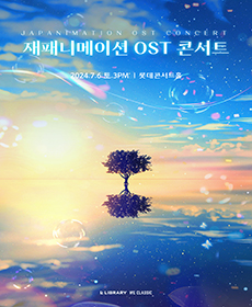 재패니메이션 OST 콘서트 2024 - 서울 앙코르