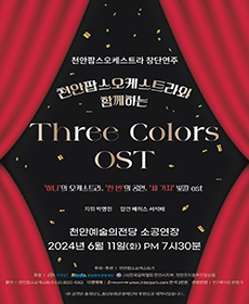 천안팝스오케스트라와 함께하는 Three Colors OST