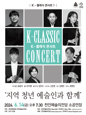 K-클래식 콘서트 1 '지역 청년 예술인과 함께' - 천안