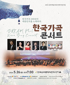 전주드림필하모닉오케스트라 - 한국가곡콘서트