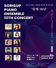 소리숲 피아노 앙상블 제13회 정기연주회