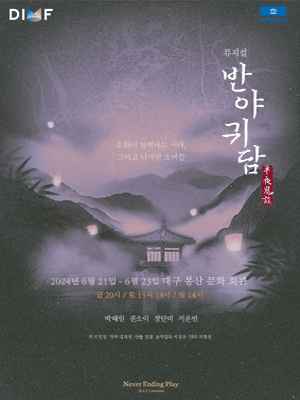 제18회 DIMF 창작지원작 '반야귀담' - 대구