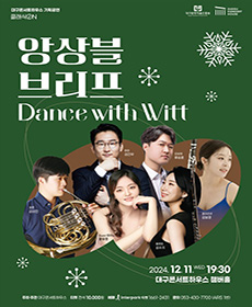 클래식 온：앙상블 브리프 'Dance with Witt' - 대구