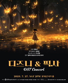 디즈니 ＆ 픽사 OST 콘서트
