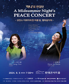 ‘하나’로 연결된 권현수 지휘자의 한여름 밤， 평화음악회