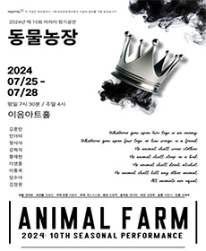 동물농장 - 대전