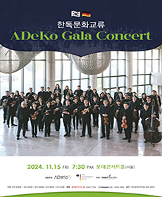 한독문화교류 ADeKo Gala Concert