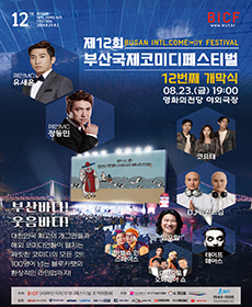 제12회 부산국제코미디페스티벌 - 개막식