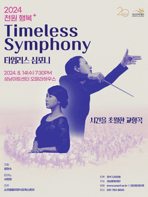  천원 행복 플러스 'Timeless Symphony(타임리스 심포니)' - 성남
