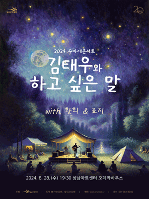 2024 수아레콘서트 '김태우와 하고 싶은 말' - 성남