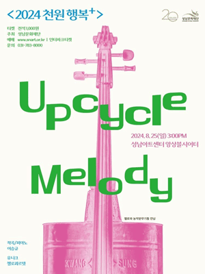 2024 천원 행복 플러스 '업사이클 멜로디(Upcycle Melody)'