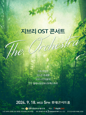 지브리 OST 콘서트 : 디 오케스트라