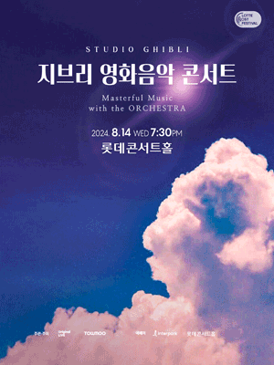 지브리 영화음악 콘서트 2024 서울 (8월)