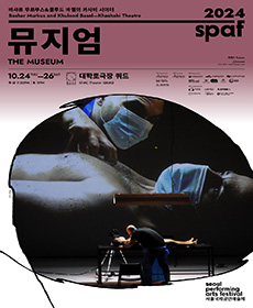 ［2024 SPAF］바샤르 무르쿠스＆쿨루드 바젤의 카사비 시어터 〈뮤지엄〉