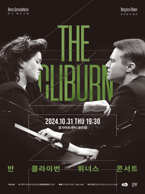 〈THE CLIBURN〉 : 반 클라이번 위너스 콘서트 - 수원