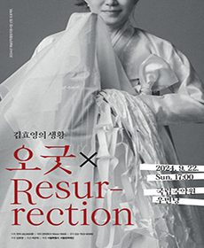 김효영의 생황 '오굿 X Resurrection'