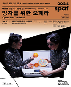 ［2024 SPAF］ 모니카 림＆민디 멩 왕 〈망자를 위한 오페라〉