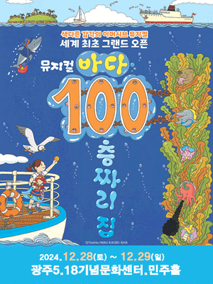 바다 100층짜리 집 - 광주