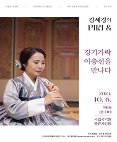 김세경의 PIRI ＆ 경기가락 이충선을 만나다