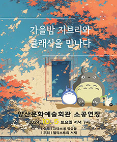 가을밤 지브리와 클래식을 만나다 - 양산