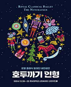 로열 클래식 발레단 내한공연 '호두까기 인형' - 부산