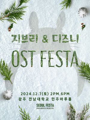 지브리＆디즈니 영화음악 FESTA - 광주 앙코르