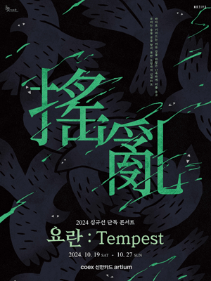 심규선 콘서트 '요란 搖亂：Tempest'