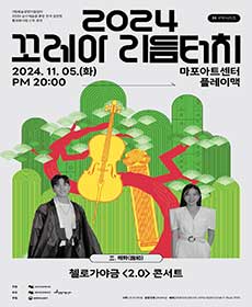 三. 첼로가야금 2.0 콘서트