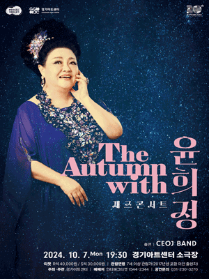 재즈콘서트 'The Autumn with Yun Hee Jung' - 수원