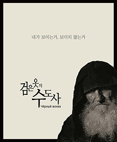 검은 옷의 수도사